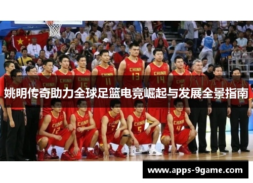 姚明传奇助力全球足篮电竞崛起与发展全景指南