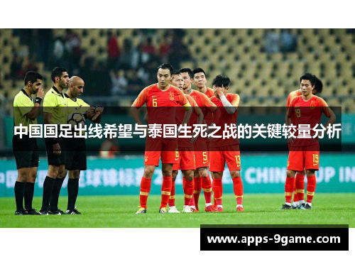 中国国足出线希望与泰国生死之战的关键较量分析