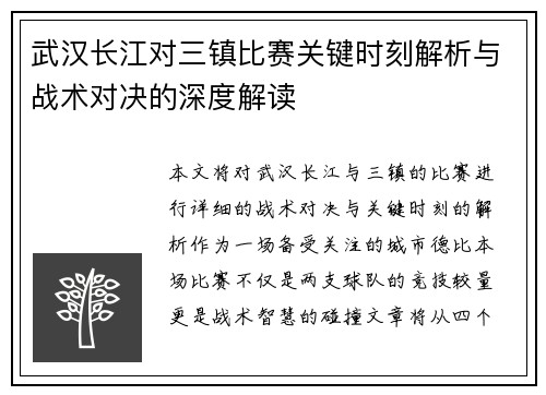 武汉长江对三镇比赛关键时刻解析与战术对决的深度解读