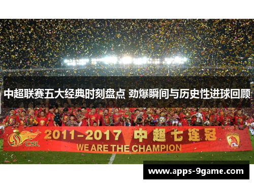 中超联赛五大经典时刻盘点 劲爆瞬间与历史性进球回顾
