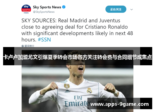 卡卢卢加盟尤文引爆夏季转会市场各方关注转会费与合同细节成焦点