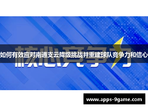 如何有效应对南通支云降级挑战并重建球队竞争力和信心