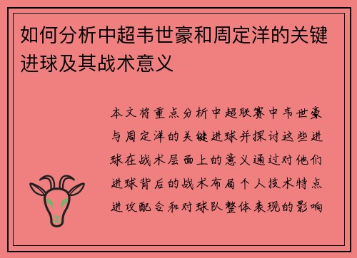如何分析中超韦世豪和周定洋的关键进球及其战术意义