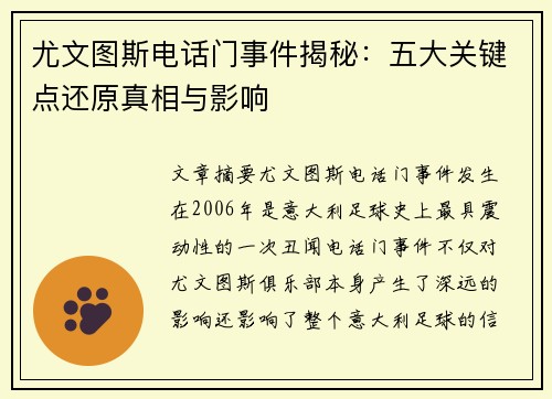 尤文图斯电话门事件揭秘：五大关键点还原真相与影响