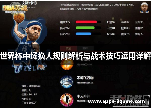 世界杯中场换人规则解析与战术技巧运用详解