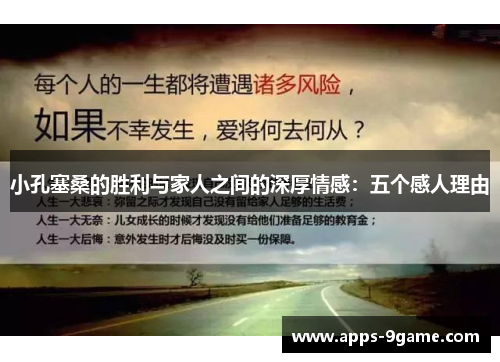 小孔塞桑的胜利与家人之间的深厚情感：五个感人理由