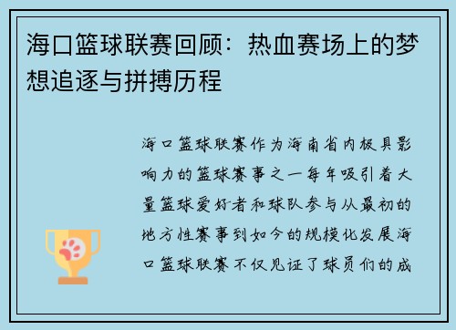海口篮球联赛回顾：热血赛场上的梦想追逐与拼搏历程