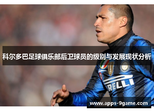 科尔多巴足球俱乐部后卫球员的级别与发展现状分析