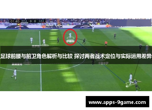 足球前腰与前卫角色解析与比较 探讨两者战术定位与实际运用差异