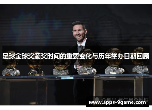 足球金球奖颁奖时间的重要变化与历年举办日期回顾