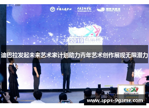 迪巴拉发起未来艺术家计划助力青年艺术创作展现无限潜力