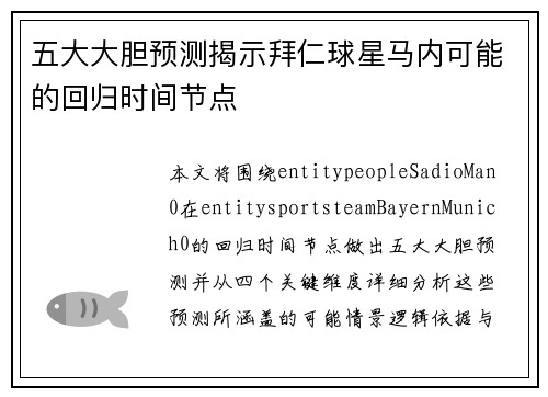 五大大胆预测揭示拜仁球星马内可能的回归时间节点