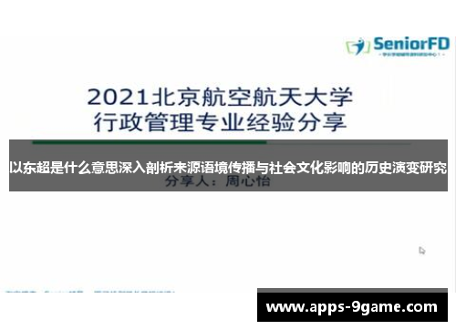 以东超是什么意思深入剖析来源语境传播与社会文化影响的历史演变研究