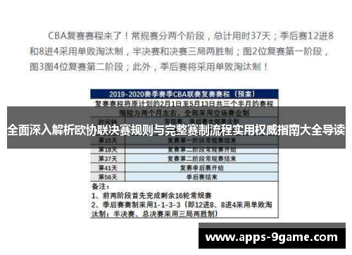 全面深入解析欧协联决赛规则与完整赛制流程实用权威指南大全导读