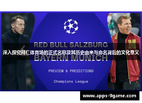 深入探究拜仁体育场的正式名称及其历史由来与命名背后的文化意义