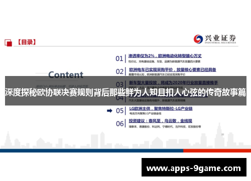 深度探秘欧协联决赛规则背后那些鲜为人知且扣人心弦的传奇故事篇