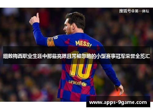 细数梅西职业生涯中那些亮眼且常被忽略的小型赛事冠军荣誉全览汇