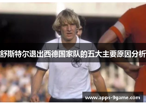 舒斯特尔退出西德国家队的五大主要原因分析