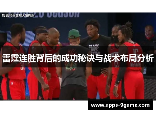 雷霆连胜背后的成功秘诀与战术布局分析