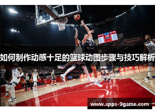 如何制作动感十足的篮球动图步骤与技巧解析