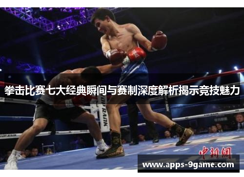拳击比赛七大经典瞬间与赛制深度解析揭示竞技魅力