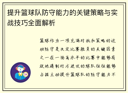 提升篮球队防守能力的关键策略与实战技巧全面解析