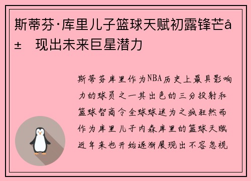 斯蒂芬·库里儿子篮球天赋初露锋芒展现出未来巨星潜力