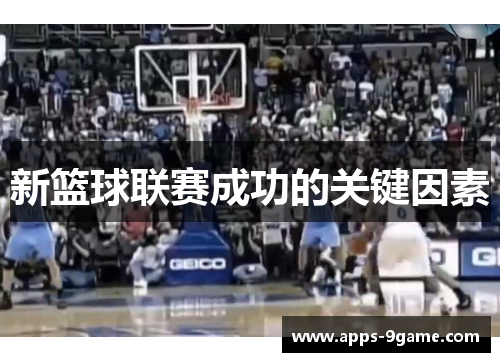 新篮球联赛成功的关键因素