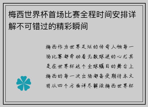 梅西世界杯首场比赛全程时间安排详解不可错过的精彩瞬间