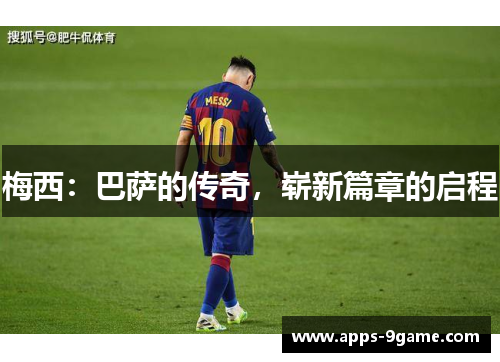 梅西：巴萨的传奇，崭新篇章的启程