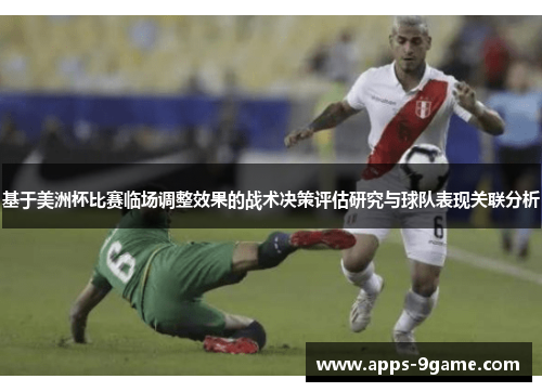基于美洲杯比赛临场调整效果的战术决策评估研究与球队表现关联分析