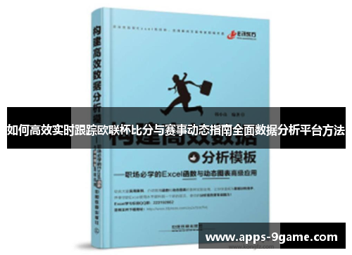 如何高效实时跟踪欧联杯比分与赛事动态指南全面数据分析平台方法