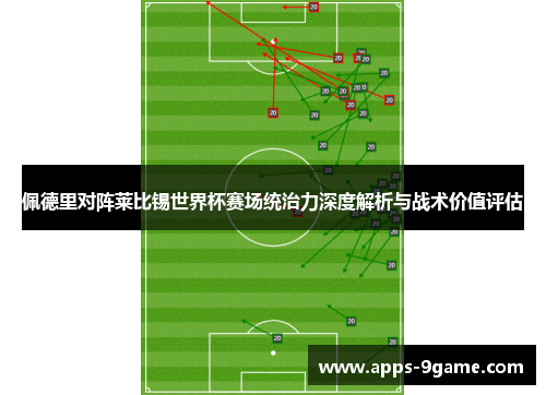 佩德里对阵莱比锡世界杯赛场统治力深度解析与战术价值评估