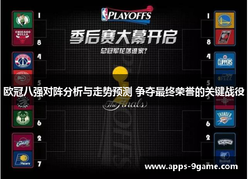 欧冠八强对阵分析与走势预测 争夺最终荣誉的关键战役