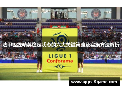 法甲锋线精英稳定状态的六大关键策略及实施方法解析