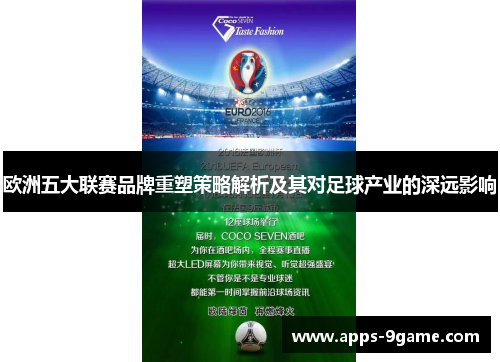 欧洲五大联赛品牌重塑策略解析及其对足球产业的深远影响