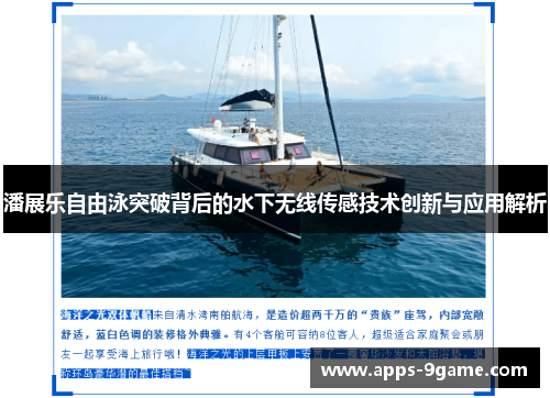 潘展乐自由泳突破背后的水下无线传感技术创新与应用解析
