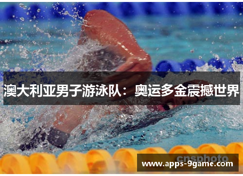 澳大利亚男子游泳队：奥运多金震撼世界