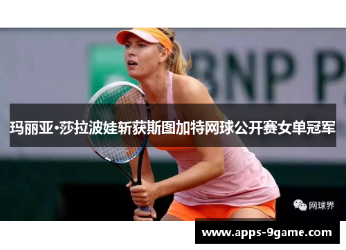 玛丽亚·莎拉波娃斩获斯图加特网球公开赛女单冠军