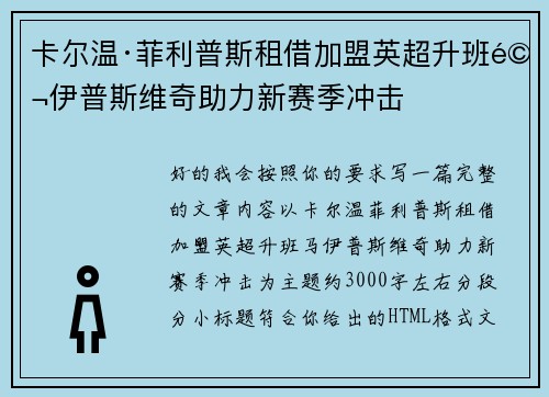 卡尔温·菲利普斯租借加盟英超升班马伊普斯维奇助力新赛季冲击