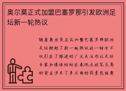 奥尔莫正式加盟巴塞罗那引发欧洲足坛新一轮热议