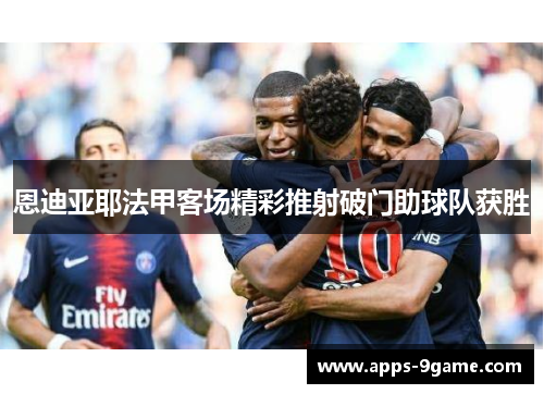 恩迪亚耶法甲客场精彩推射破门助球队获胜