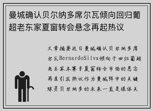 曼城确认贝尔纳多席尔瓦倾向回归葡超老东家夏窗转会悬念再起热议