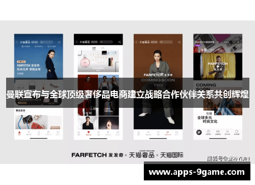 曼联宣布与全球顶级奢侈品电商建立战略合作伙伴关系共创辉煌