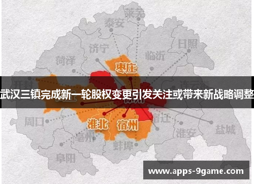 武汉三镇完成新一轮股权变更引发关注或带来新战略调整