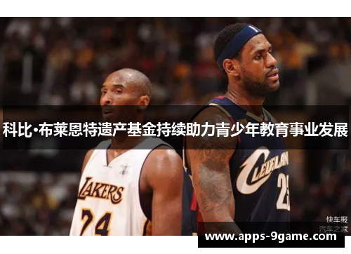 科比·布莱恩特遗产基金持续助力青少年教育事业发展