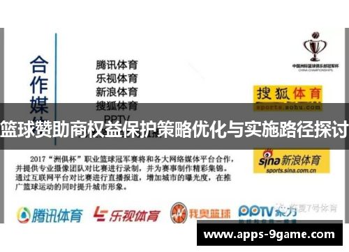 篮球赞助商权益保护策略优化与实施路径探讨