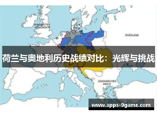 荷兰与奥地利历史战绩对比：光辉与挑战