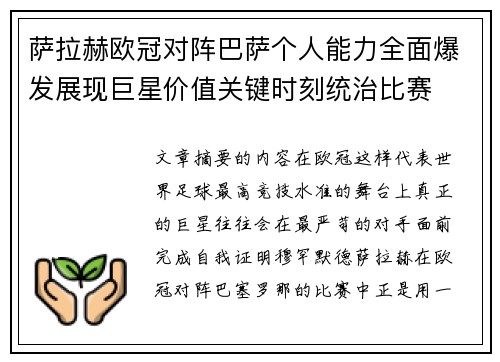 萨拉赫欧冠对阵巴萨个人能力全面爆发展现巨星价值关键时刻统治比赛