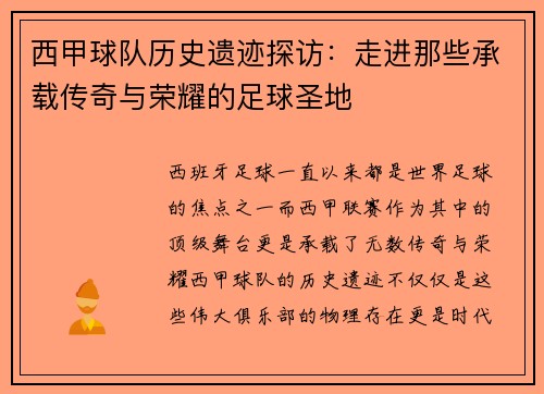 西甲球队历史遗迹探访：走进那些承载传奇与荣耀的足球圣地